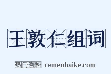王敦仁组词是什么意思的图片